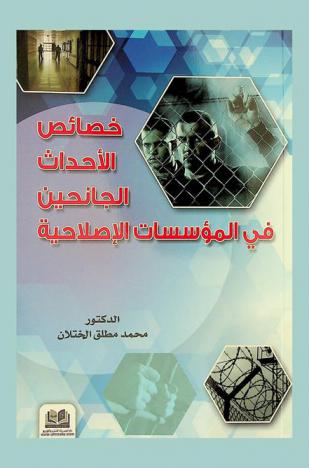  خصائص الأحداث الجانحين في المؤسسات الإصلاحية