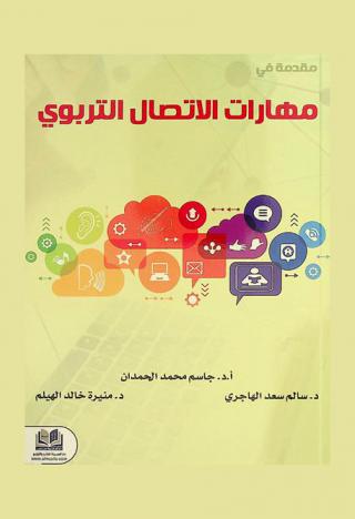  مقدمة في مهارات الاتصال التربوي