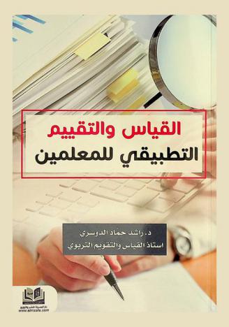  القياس والتقييم التطبيقي للمعلمين