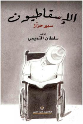 الإسقاطيون : سمير حزاز