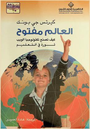  العالم مفتوح : كيف تصنع تكنولوجيا الويب ثورة في التعليم