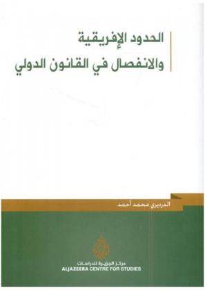 الحدود الإفريقية والانفصال في القانون الدولي