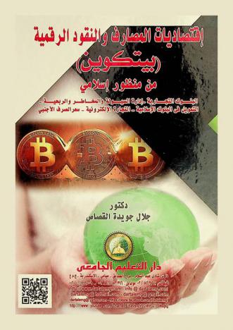  اقتصاديات المصارف والنقود الرقمية : (بيتكوين) من منظور إسلامي : البنوك التجارية-إدارة السيولة والمخاطر والربحية-التمويل في البنوك الإسلامية-التجارة الإلكترونية-سعر الصرف الأجنبي