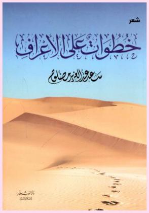 خطوات على الأعراف :‪‪‪‪‪‪‪‪‪‪ شعر : الديوان-أشعار للأطفال-ضمائم الديوان : معرضات ومساجلات /‪‪‪‪‪‪‪‪‪