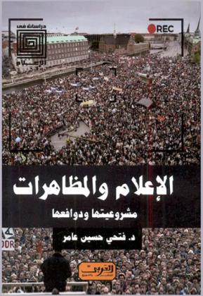  الإعلام والمظاهرات : مشروعيتها ودوافعها