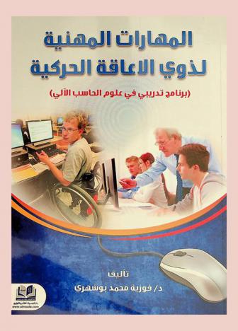  المهارات المهنية لدى ذوي الإعاقة الحركية : (برنامج تدريبي في علوم الحاسب الآلي)