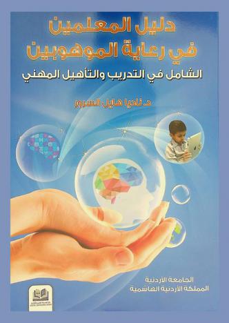 دليل المعلمين في رعاية الموهوبين : الشامل في التدريب والتأهيل المهني