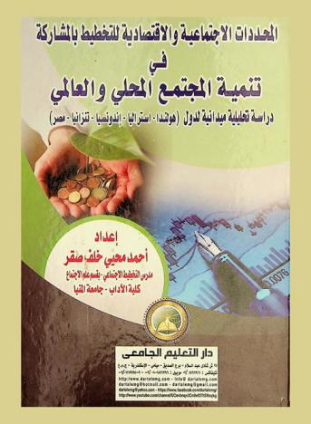  المحددات الاجتماعية والاقتصادية للتخطيط بالمشاركة في تنمية المجتمع المحلي والعالمي : دراسة تحليلية ميدانية لدول (هولندا-أستراليا-إندونيسيا-تنزانيا-مصر)