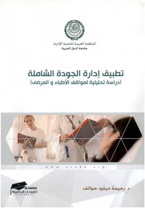  تطبيق إدارة الجودة الشاملة : دراسة تحليلية لمواقف الأطباء والمرضى في المستشفى الجامعي بتلمسان باستخدام نظرية السلوك المخطط