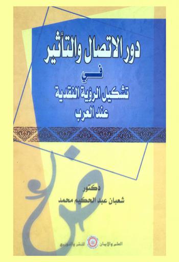 دور الاتصال والتأثير في تشكيل الرؤية النقدية عند العرب