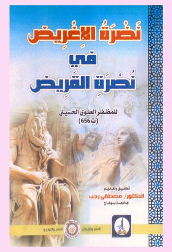 نضرة الأغريض في نصرة القريض للمظفر العلوي الحسيني ت 656