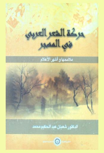  حركة الشعر العربي في المهجر : ملامحها وأشهر الأعلام