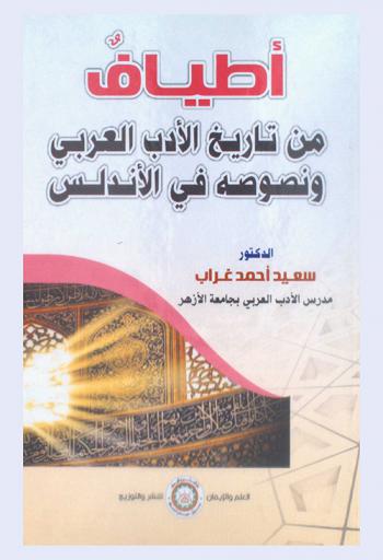  أطياف من تاريخ الأدب العربي ونصوصه في الأندلس
