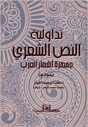 تداولية النص الشعري : جمهرة أشعار العرب نموذجا