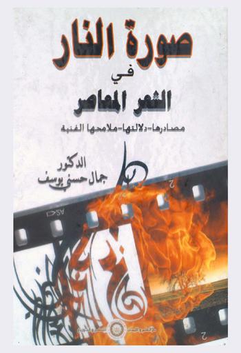 صورة النار في الشعر المعاصر : مصادرها، دلالتها، ملامحها الفنية