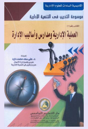 موسوعة التدريب في التنمية الإدارية
