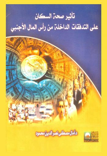  تأثير صحة السكان على التدفقات الداخلة من رأس المال الأجنبي