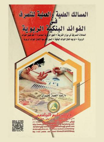  المسالك العلمية والعملية للتصرف في الفوائد البنكية الربوية : المعاملات المصرفية في ميزان الشريعة-الحيل الربوية المعاصرة-حكم قبض الفوائد الربوية-توجيه إنفاق الفوائد البنكية-السبل الشرعية لإنفاق الفوائد الربوية