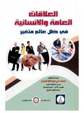  العلاقات العامة والإنسانية في ظل عالم متغير