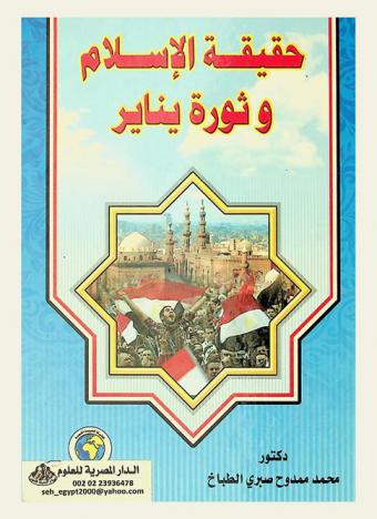  حقيقة الإسلام وثورة يناير