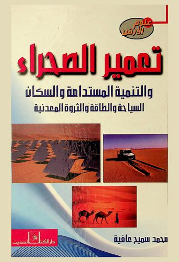  علوم الأرض : تعمير الصحراء : التنمية المستدامة والسكان : السياحة والطاقة والثروة المعدنية