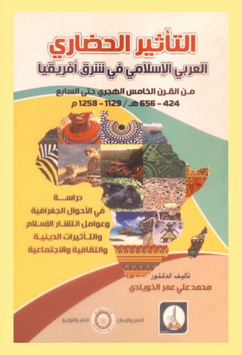  التأثير الحضاري العربي الإسلامي في شرق إفريقيا من القرن الخامس الهجري حتى السابع 424-656 هـ. / 1129-1258 م. : دراسة في الأحوال الجغرافية وعوامل انتشار الإسلام والتأثيرات الدينية والثقافية والاجتماعية