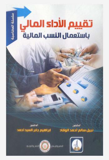  تقييم الأداء المالي باستعمال النسب المالية