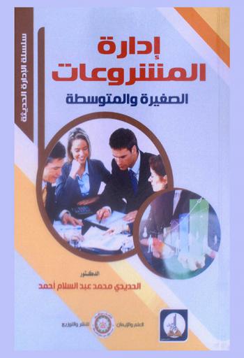 إدارة المشروعات الصغيرة والمتوسطة