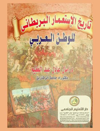  تاريخ الاستعمار البريطاني للوطن العربي