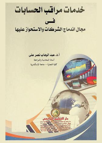  خدمات مراقب الحسابات في مجال اندماج الشركات والاستحواز عليها