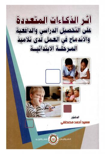 أثر الذكاءات المتعددة على التحصيل الدراسي والدافعية والاندماج في العمل لدى تلاميذ المرحلة الابتدائية