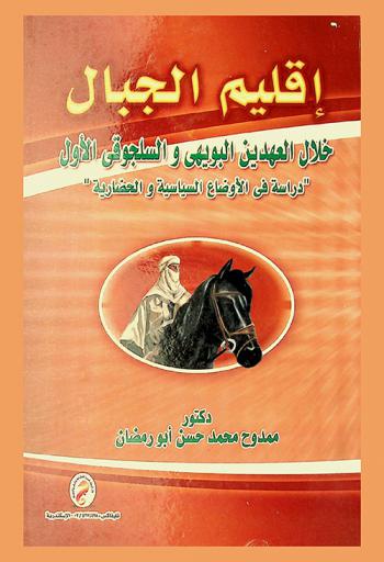 إقليم الجبال خلال العهدين البويهي والسلجوقي الأول : دراسة في الأوضاع السياسية والحضارية