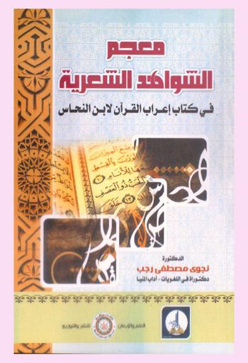  معجم الشواهد الشعرية في كتاب إعراب القرآن لابن النحاس