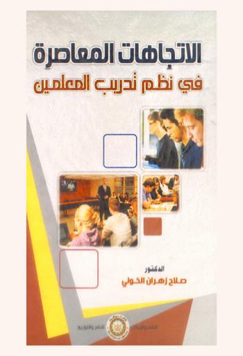  الاتجاهات المعاصرة في نظم تدريب المعلمين