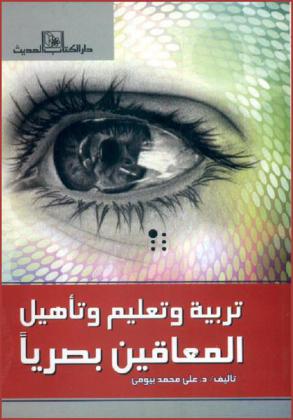  تربية وتعليم وتأهيل المعاقين بصريا