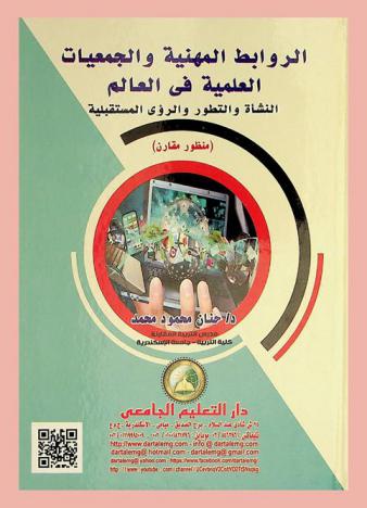  الروابط المهنية والجمعيات العلمية في العالم : النشأة والتطور والرؤى المستقبلية : (منظور مقارن)