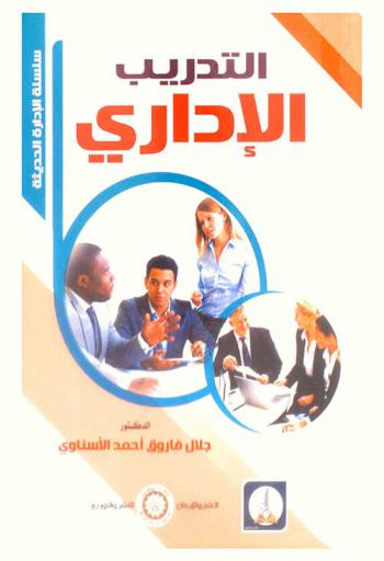 التدريب الإداري
