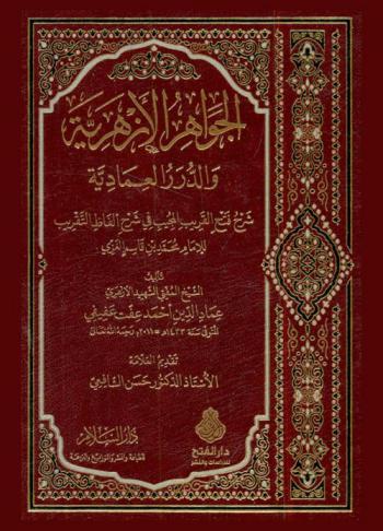 الجواهر الأزهرية والدرر العمادية : شرح فتح القريب المجيب في شرح ألفاظ التقريب للإمام محمد بن قاسم الغزي