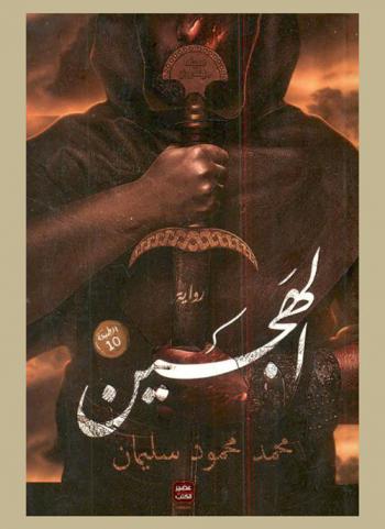 الهجين : رواية