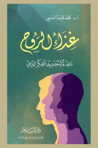  غذاء الروح : نافذة لتجديد الفكر الديني