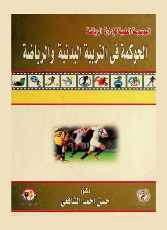 الحوكمة في التربية البدنية والرياضة