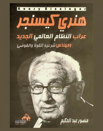  هنري كيسنجر : عراب النظام العالمي الجديد ومهندس شرعية القوة والفوضى