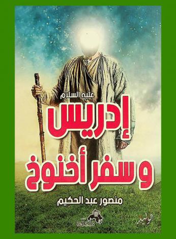  إدريس عليه السلام وسفر أخنوخ