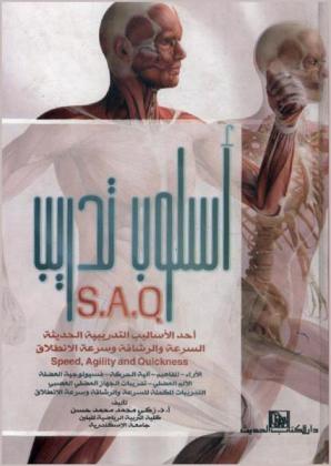 أسلوب تدريب S.A.Q : أحد الأساليب التدريبية الحديثة : السرعة والرشاقة وسرعة الانطلاق = speed- agility and quickness