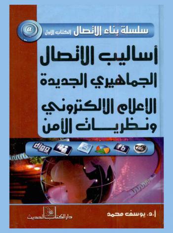  أساليب الاتصال الجماهيري الجديدة : الإعلام الإلكتروني ونظريات الأمن