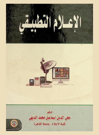 الإعلام التطبيقي