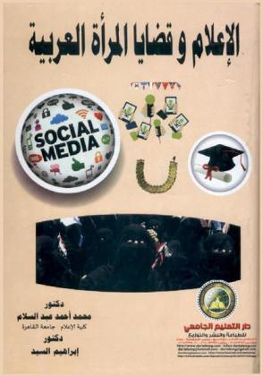  الإعلام وقضايا المرأة العربية