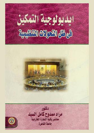  أيديولوجية التمكين في ظل التحولات التنظيمية