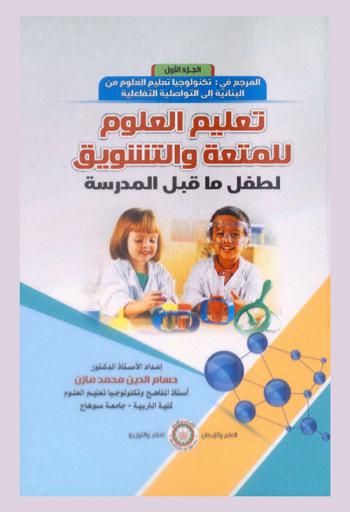  المرجع في تكنولوجيا تعليم العلوم من البنائية إلى التواصلية التفاعلية