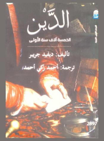 الدين : الخمسة آلاف سنة الأولى